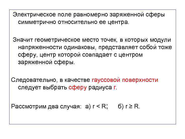  Электрическое поле равномерно заряженной сферы симметрично относительно ее центра. Значит геометрическое место точек,