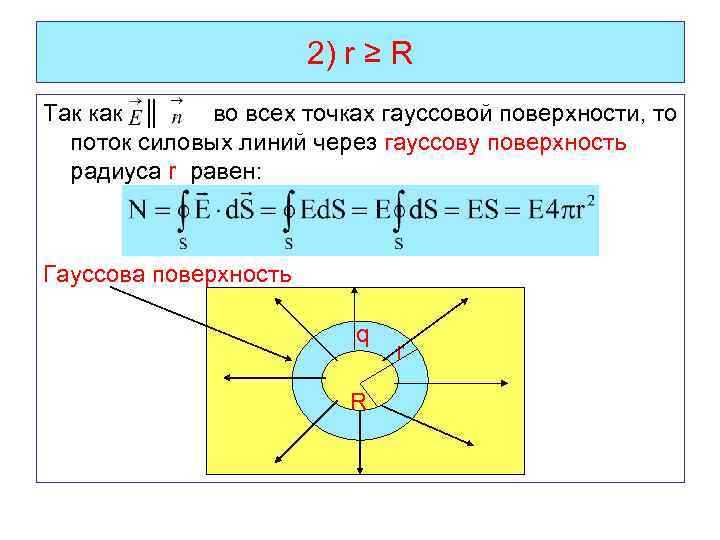 2) r ≥ R Так как ║ во всех точках гауссовой поверхности, то поток