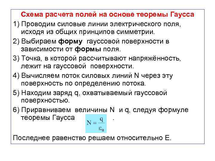 Схема расчета полей на основе теоремы Гаусса 1) Проводим силовые линии электрического поля, исходя