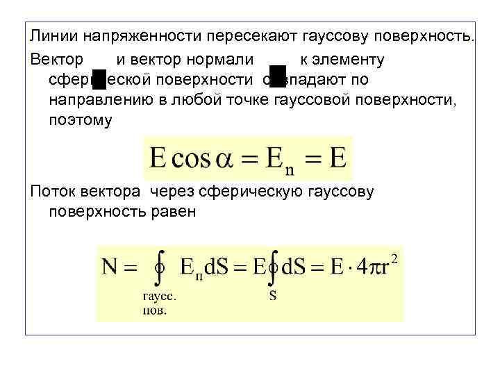 Линии напряженности пересекают гауссову поверхность. Вектор и вектор нормали к элементу сферической поверхности совпадают