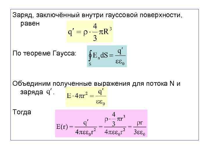 Поток через заряд