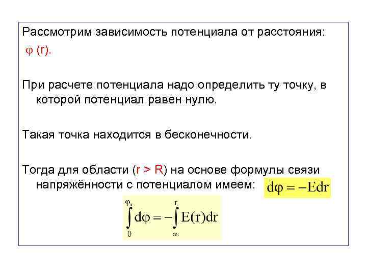 Рассмотрим зависимость потенциала от расстояния: (r). При расчете потенциала надо определить ту точку, в