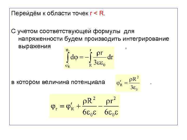 Перейдём к области точек r < R. С учетом соответствующей формулы для напряженности будем
