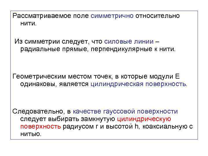 Рассматриваемое поле симметрично относительно нити. Из симметрии следует, что силовые линии – радиальные прямые,