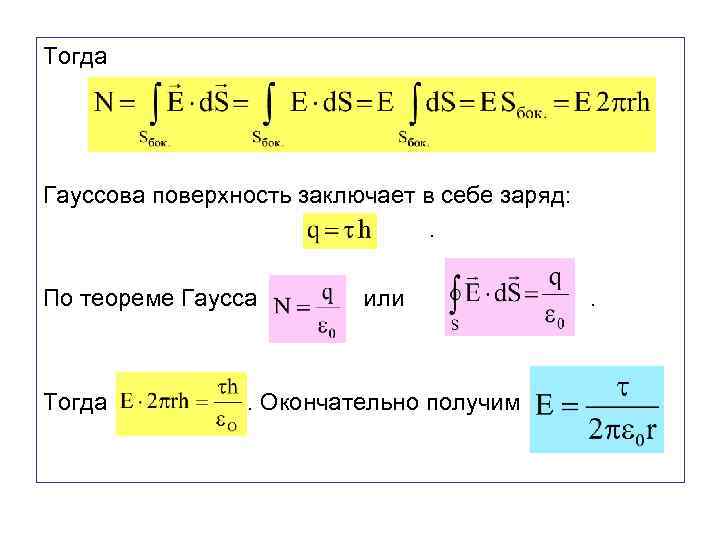 Тогда Гауссова поверхность заключает в себе заряд: . По теореме Гаусса или . Тогда