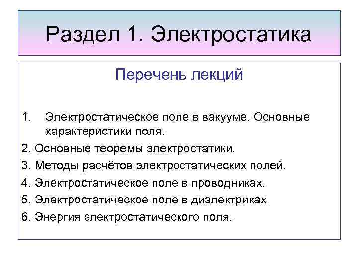 Раздел 1. Электростатика Перечень лекций 1. Электростатическое поле в вакууме. Основные характеристики поля. 2.