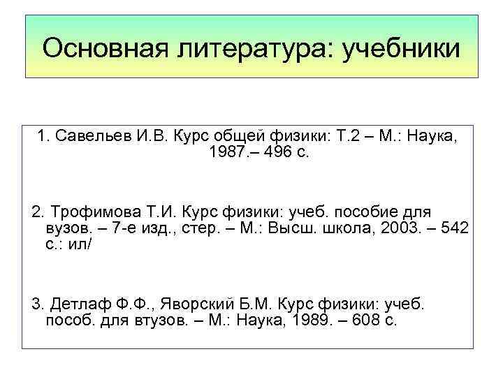 Основная литература: учебники 1. Савельев И. В. Курс общей физики: Т. 2 – М.