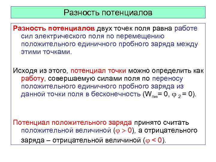 Разность потенциалов двух точек поля равна работе сил электрического поля по перемещению положительного единичного