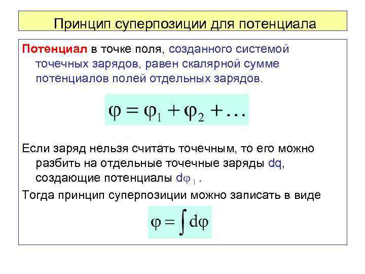 Принцип суперпозиции для потенциала Потенциал в точке поля, созданного системой точечных зарядов, равен скалярной