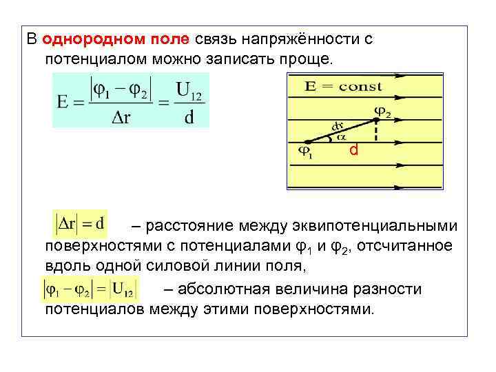 В однородном поле связь напряжённости с потенциалом можно записать проще. d – расстояние между