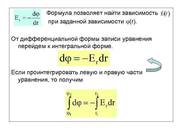  Формула позволяет найти зависимость при заданной зависимости (r). От дифференциальной формы записи уравнения