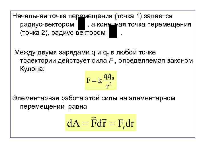 Начальная точка перемещения (точка 1) задается радиус-вектором , а конечная точка перемещения (точка 2),