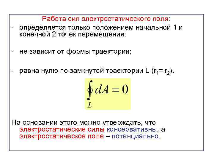 Работа сил электростатического поля: - определяется только положением начальной 1 и конечной 2 точек