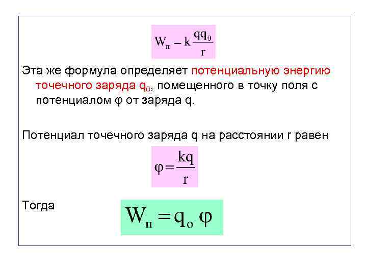 Эта же формула определяет потенциальную энергию точечного заряда q 0, помещенного в точку поля