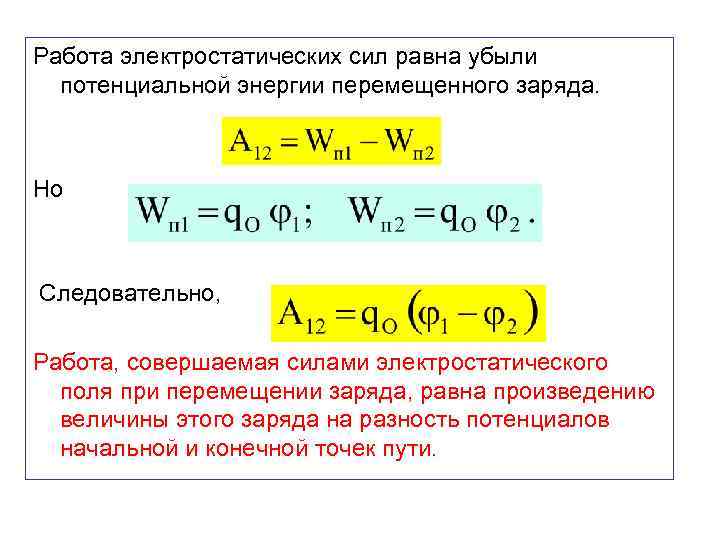 Определить работу сил поля. Работа сил поля перемещении заряда электростатического. Работа силы кулона. Работа сил электростатического поля равна.. Работа сил электростатического поля потенциал.