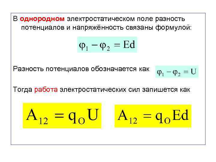 В однородном электростатическом поле разность потенциалов и напряжённость связаны формулой: Разность потенциалов обозначается как