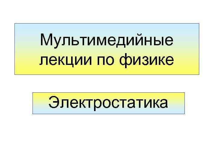Мультимедийные лекции по физике Электростатика 