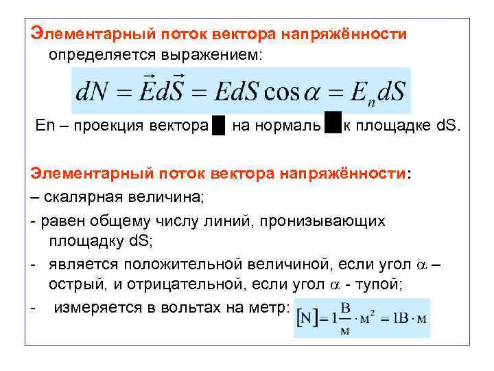 Элементарный поток вектора напряжённости определяется выражением: En – проекция вектора на нормаль к площадке