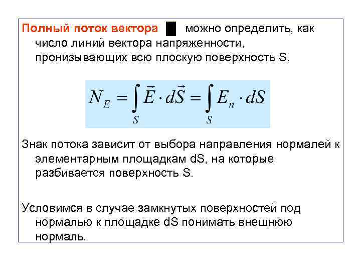 Полный поток вектора можно определить, как число линий вектора напряженности, пронизывающих всю плоскую поверхность