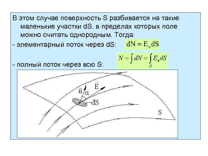 В этом случае поверхность S разбивается на такие маленькие участки d. S, в пределах