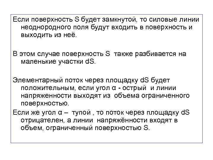 Если поверхность S будет замкнутой, то силовые линии неоднородного поля будут входить в поверхность