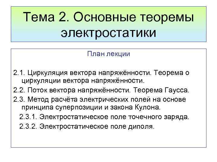 Тема 2. Основные теоремы электростатики План лекции 2. 1. Циркуляция вектора напряжённости. Теорема о