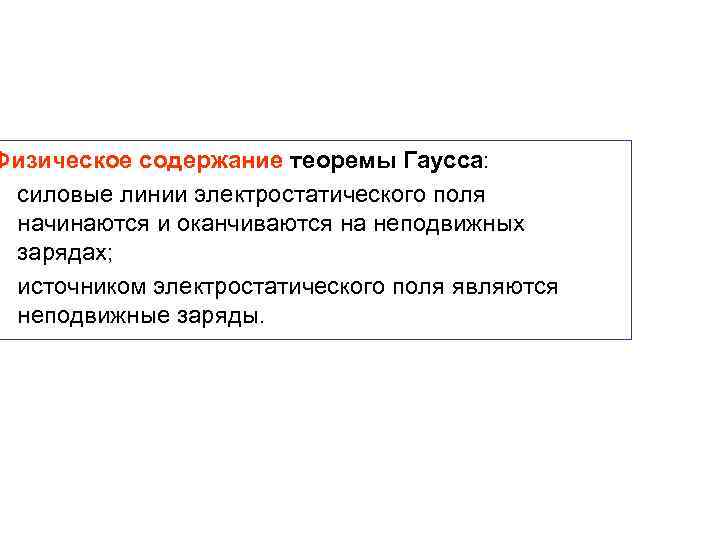 Физическое содержание теоремы Гаусса: силовые линии электростатического поля начинаются и оканчиваются на неподвижных зарядах;