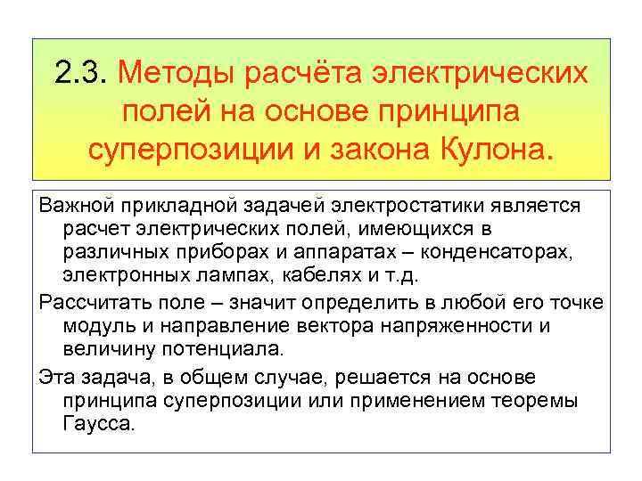 2. 3. Методы расчёта электрических полей на основе принципа суперпозиции и закона Кулона. Важной