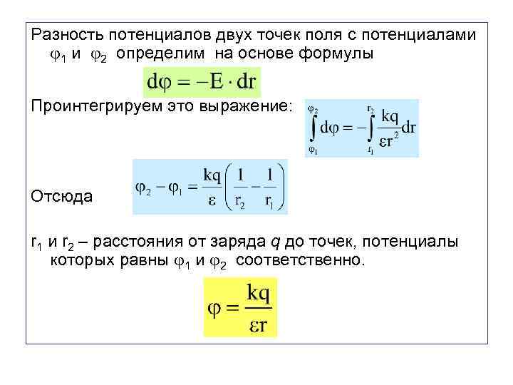 Формула между двумя точками. Формула напряжения через разность потенциалов. Формула разности потенциалов между двумя точками. Разность потенциалов между точками формула. Разница потенциалов формула.