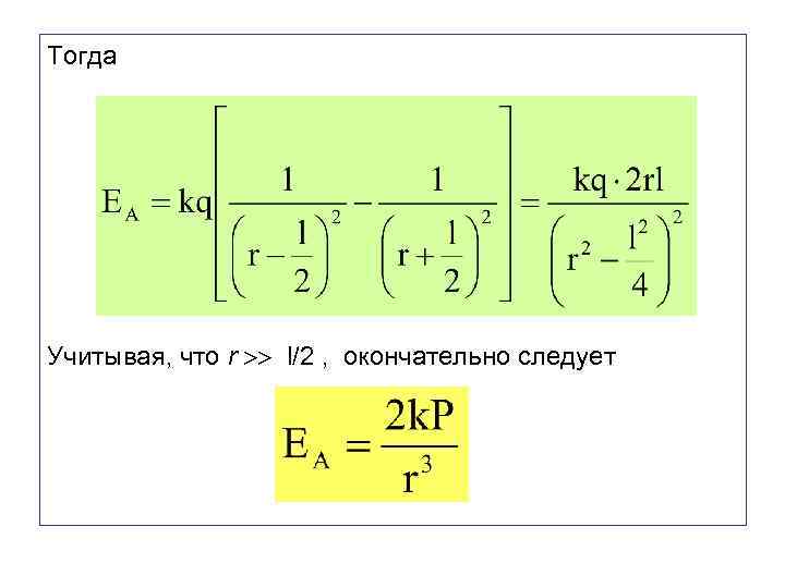 Тогда Учитывая, что r l/2 , окончательно следует 