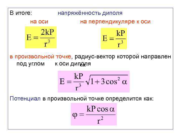 В итоге: на оси напряжённость диполя на перпендикуляре к оси в произвольной точке, радиус-вектор