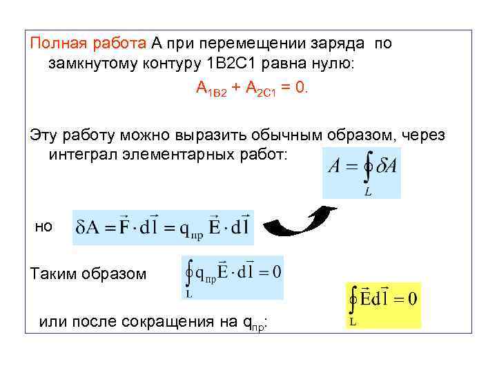 Полная работа А при перемещении заряда по замкнутому контуру 1 В 2 С 1