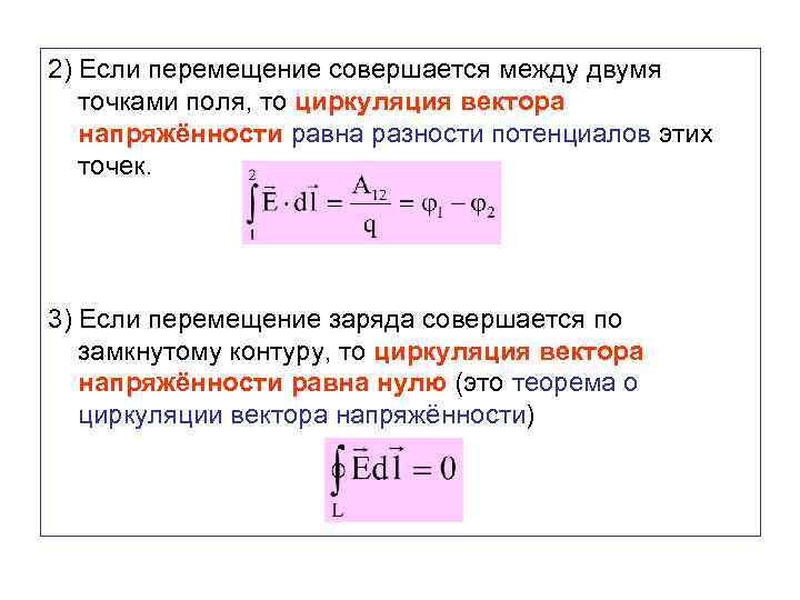 Разность потенциалов двух точек поля. Напряженность между двумя точками. Разность потенциалов в контуре. Напряжение между двумя точками поля. Перемещение заряда между двумя точками.