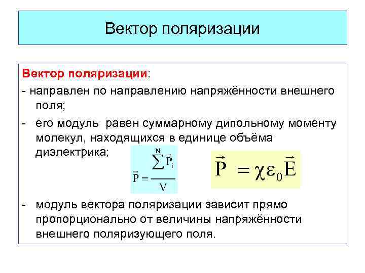 Вектор поляризации: - направлен по направлению напряжённости внешнего поля; - его модуль равен суммарному