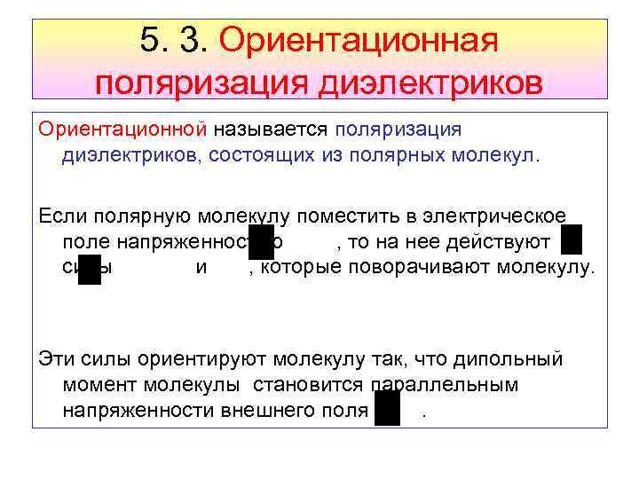 5. 3. Ориентационная поляризация диэлектриков Ориентационной называется поляризация диэлектриков, состоящих из полярных молекул. Если