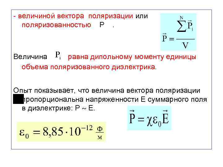 Вектор поляризации формула. Поляризованность (вектор поляризации). Вектор поляризации диэлектрика. Поляризованность формула.