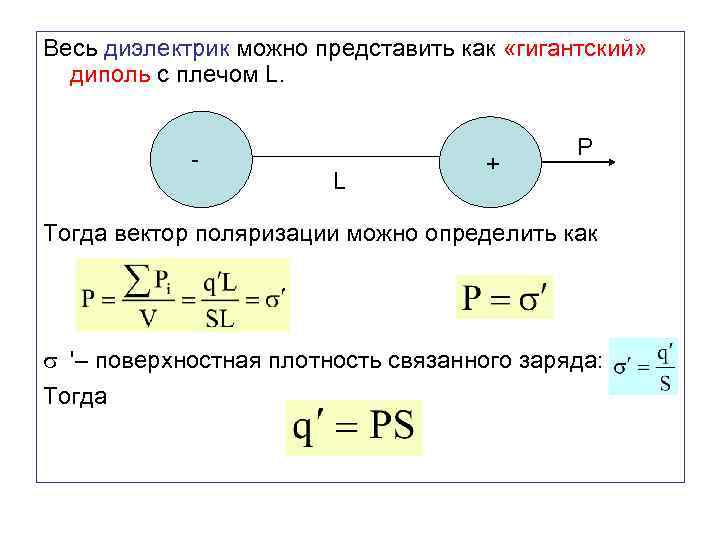 Весь диэлектрик можно представить как «гигантский» диполь с плечом L. - L + P