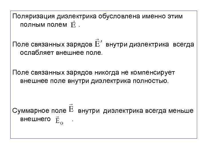 Поляризация диэлектрика обусловлена именно этим полным полем . Поле связанных зарядов внутри диэлектрика всегда