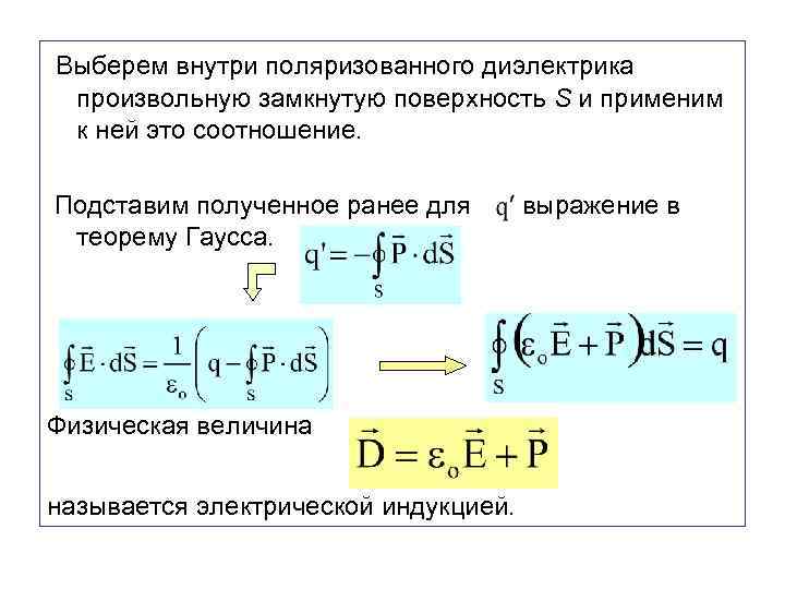  Выберем внутри поляризованного диэлектрика произвольную замкнутую поверхность S и применим к ней это