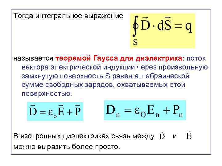 Поток через заряд