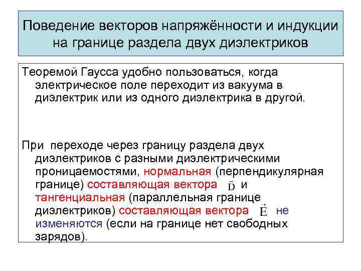 Поведение векторов напряжённости и индукции на границе раздела двух диэлектриков Теоремой Гаусса удобно пользоваться,