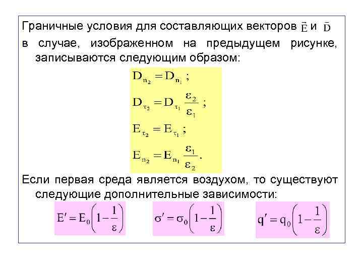 Граничные условия для составляющих векторов и в случае, изображенном на предыдущем рисунке, записываются следующим