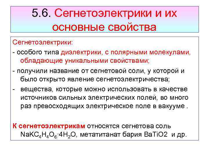 5. 6. Сегнетоэлектрики и их основные свойства Сегнетоэлектрики: - особого типа диэлектрики, с полярными