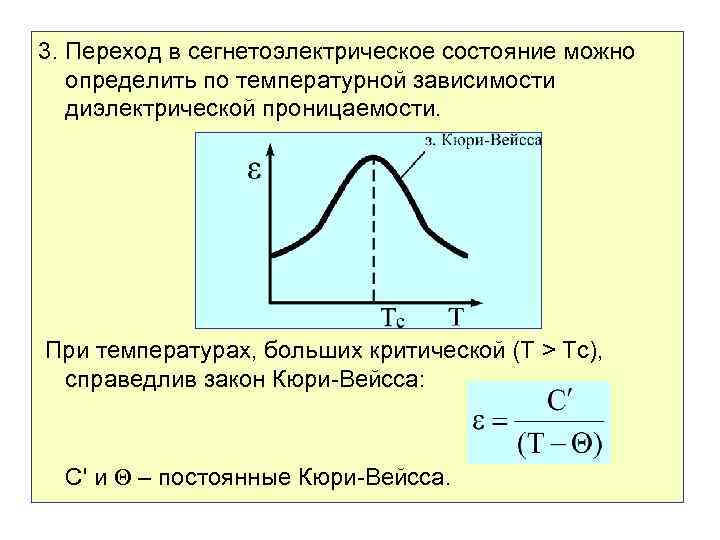 3. Переход в сегнетоэлектрическое состояние можно определить по температурной зависимости диэлектрической проницаемости. При температурах,