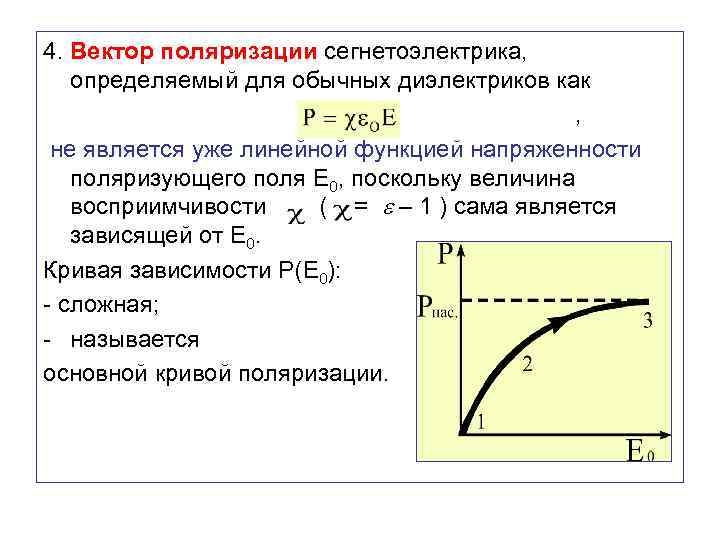 4. Вектор поляризации сегнетоэлектрика, определяемый для обычных диэлектриков как , не является уже линейной