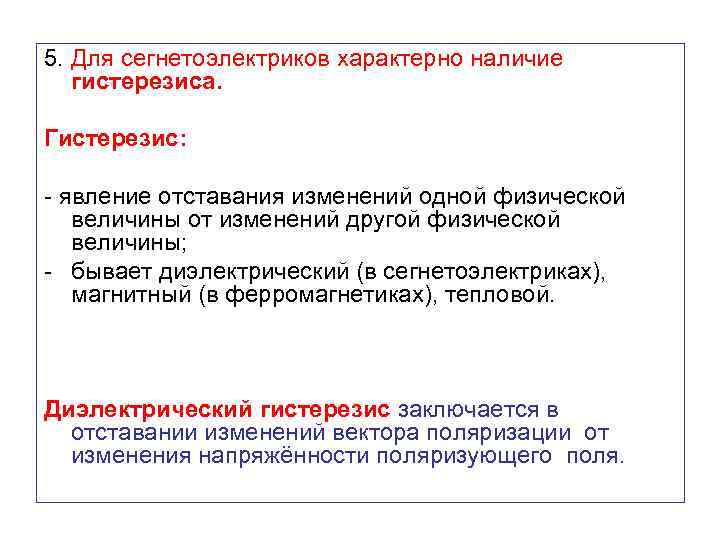 5. Для сегнетоэлектриков характерно наличие гистерезиса. Гистерезис: - явление отставания изменений одной физической величины