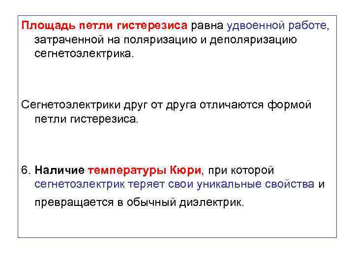 Площадь петли гистерезиса равна удвоенной работе, затраченной на поляризацию и деполяризацию сегнетоэлектрика. Сегнетоэлектрики друг