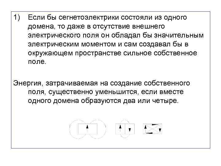  1) Если бы сегнетоэлектрики состояли из одного домена, то даже в отсутствие внешнего