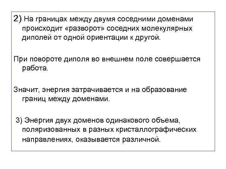 2) На границах между двумя соседними доменами происходит «разворот» соседних молекулярных диполей от одной