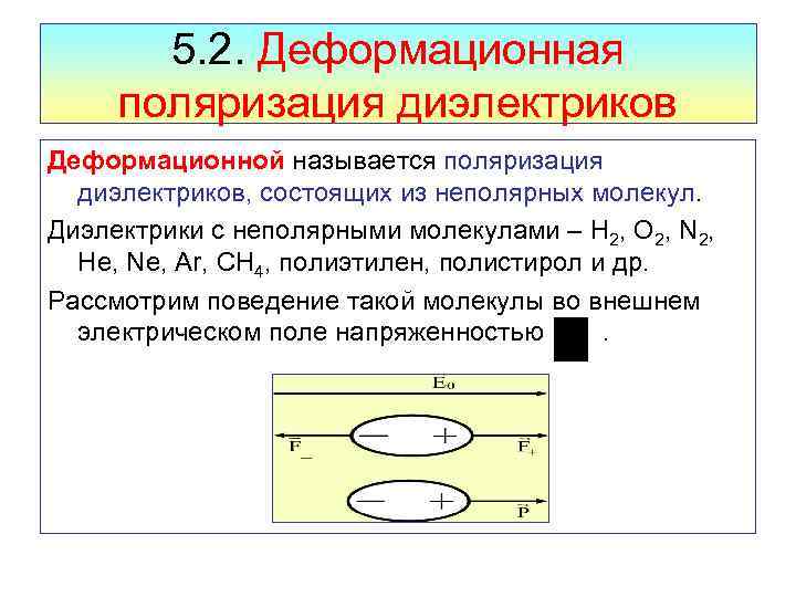 Механизм диэлектриков. Ориентационная и деформационная поляризация диэлектриков. Ионная поляризация диэлектриков. Механизм ориентационной поляризации диэлектриков. Деформационная поляризация диэлектриков.